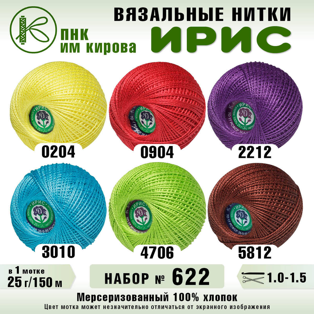 Набор ниток для вязания и рукоделия Ирис ПНК Киров 6 шт.