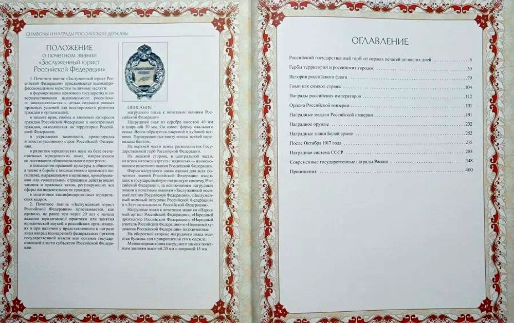 Символы и награды Российской державы. Вольдемар Балязин. Подарочное издание