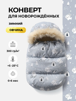 Конверт зимний в коляску для новорожденного