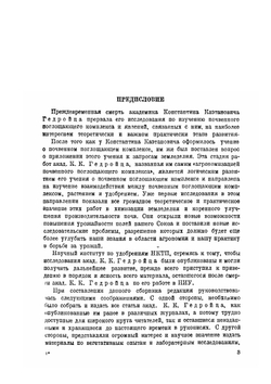 Почвенный поглощающий комплекс растение и удобрение | К. К. Гедройц