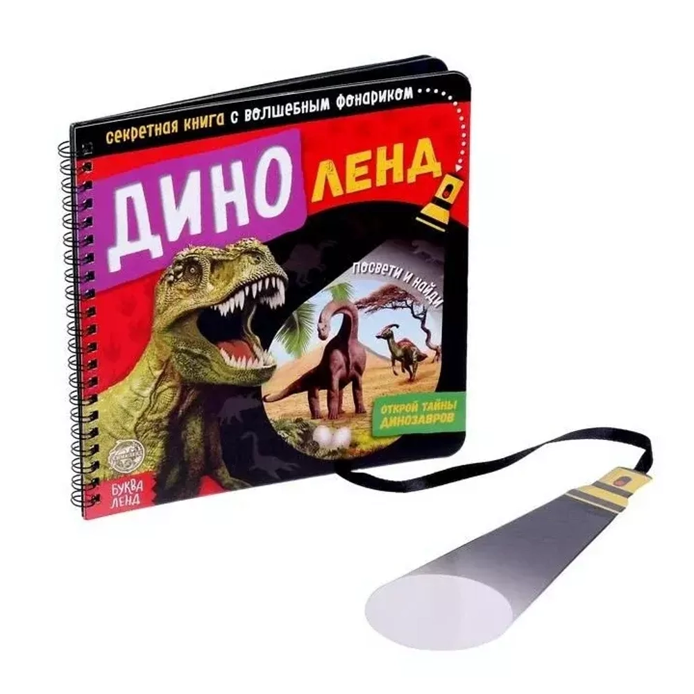 Секретная книга с волшебным фонариком "Диноленд"