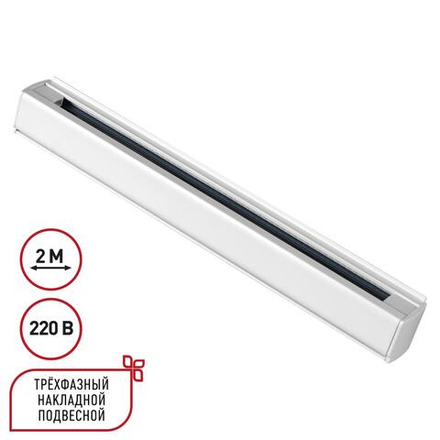 135237 PORT NT24 256 белый Трехфазный (четырехжильный) шинопровод 2м, в комплекте заглушки 2шт IP20 220V