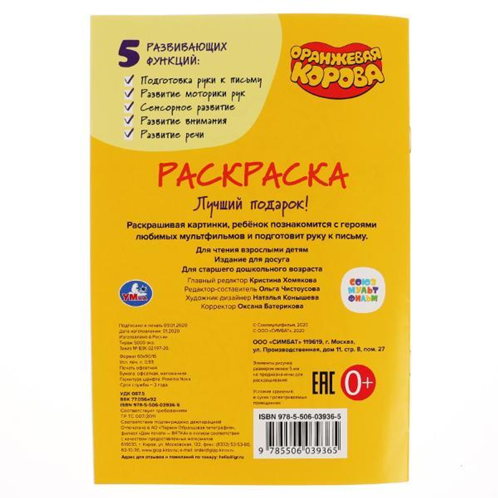 292280/Умка.Лучший подарок.Оранжевая корова (первая раскраска А5) 145х210 мм.16 стр/1