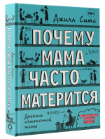 Почему мама часто матерится