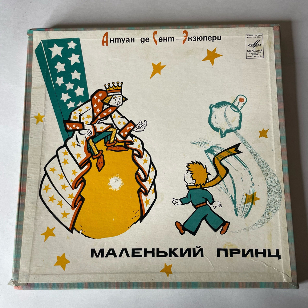 Винтажная виниловая пластинка LP Антуан де Сент Экзюпери, Маленький Принц (СССР 1975) Ленинградский Завод