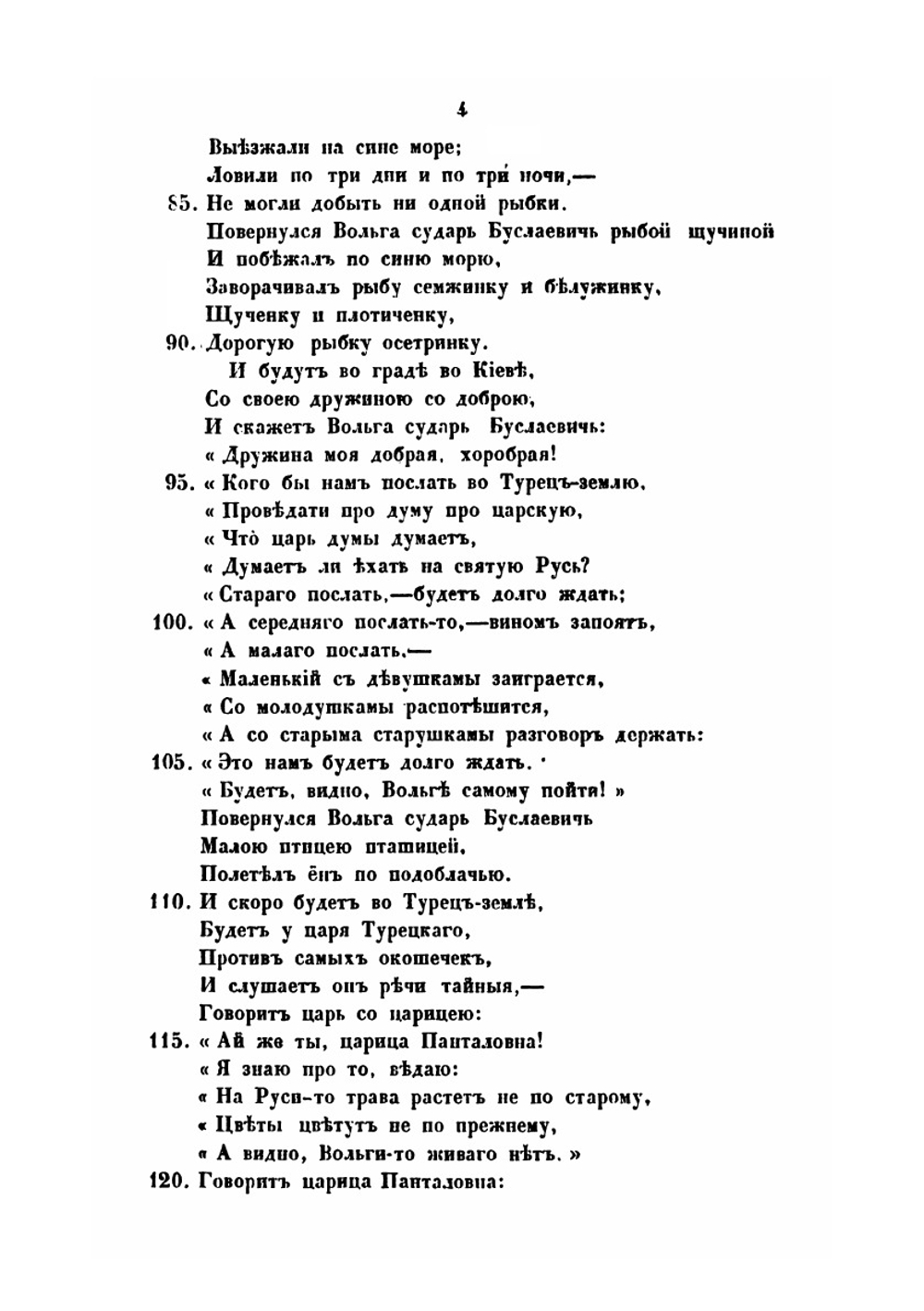 Песни, собранные П. Н. Рыбниковым. Часть 1. Народные былины, старины, побывальщины и песни | П. Н. Рыбников