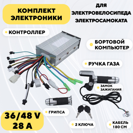 Комплект электроники для электровелосипеда (36/48V, 28A)
