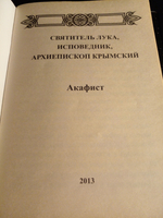 Акафист святителю Луке, исповеднику, архиепископу Крымскому