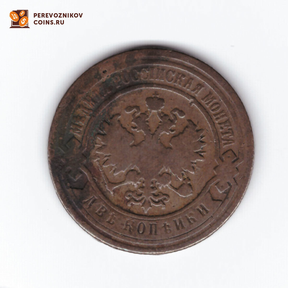 2 копейки 1893 СПБ Александр III F