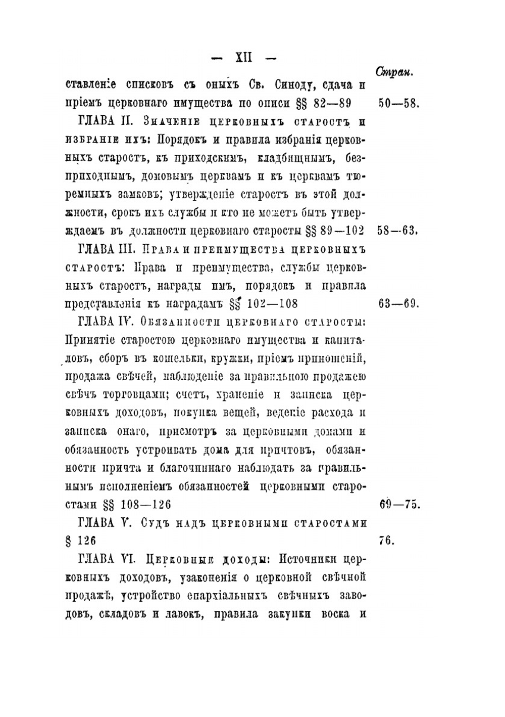 Церковное хозяйство. или Правила и постановления касательно благоустройства храмов и церковного имущества | И.Л. Чижевский