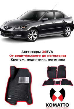 Автоковрики для Mazda 3, Седан BK (2003-2009)