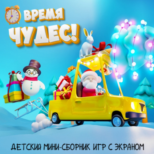 Сборник «Время Чудес!»