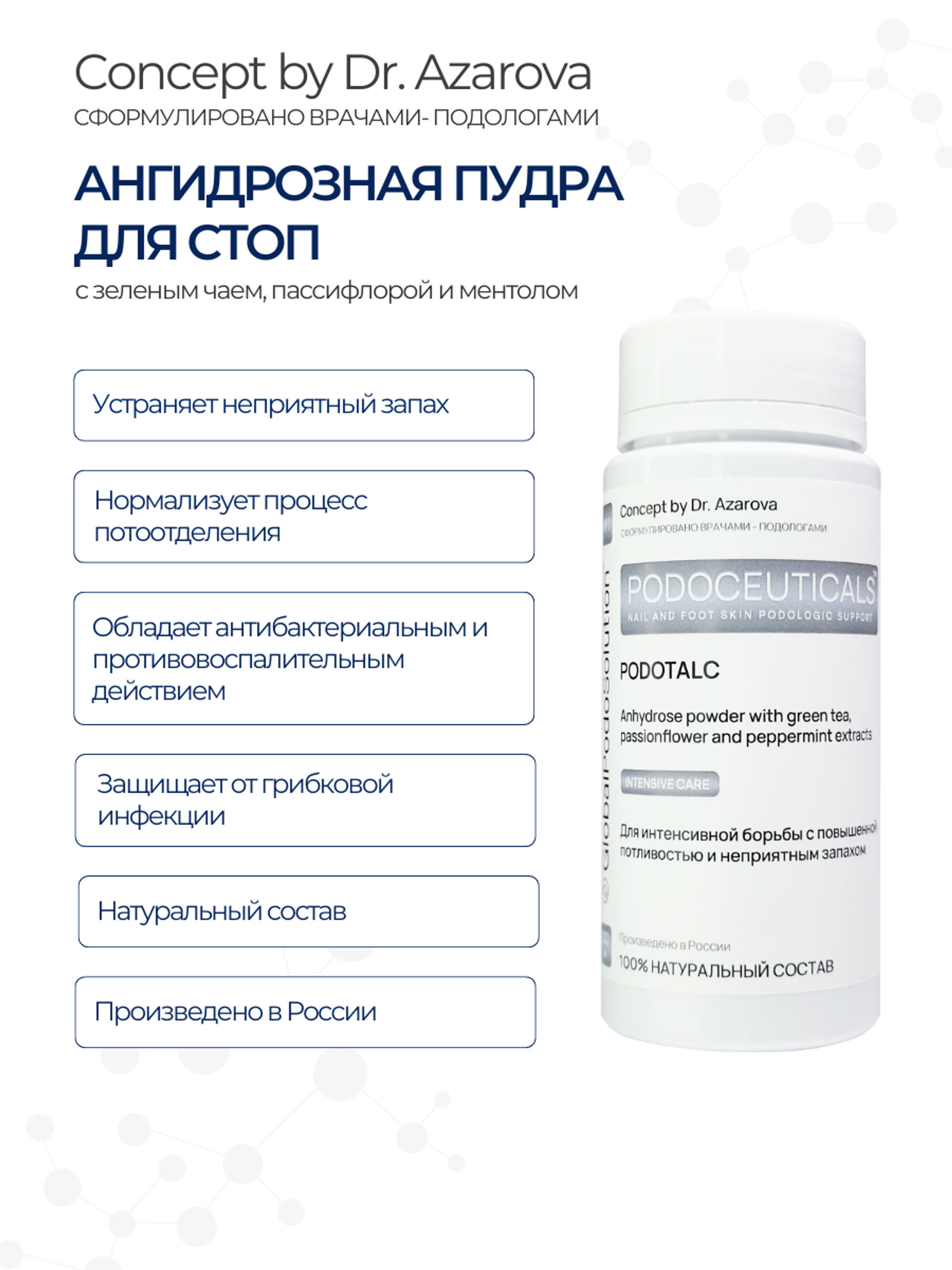 Пудра дезодорант для стоп PODOTALC