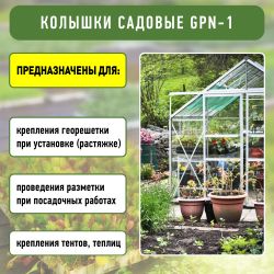 GPN-1 GREEN APPLE Колышки садовые 10,5см | GREEN APPLE
