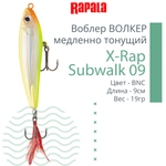 Воблер X-Rap Subwalk 09, 9см, 19гр, цвет S, медленно тонущий
