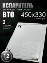 Испаритель для холодильника ВТО 450х330 мм, 2 канала, тепловая нагрузка 150-220 Вт