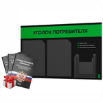 Черный уголок потребителя + комплект черных книг, стенд черный с зеленым, 3 кармана, серия Black Color, Айдентика Технолоджи