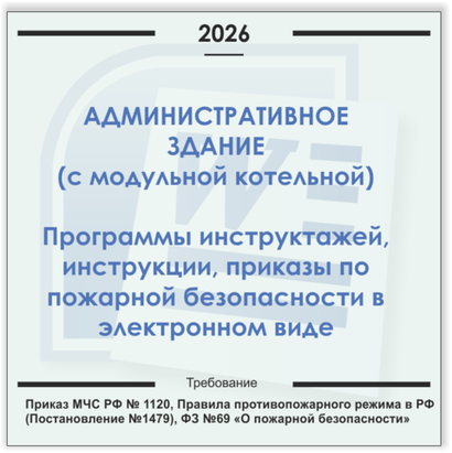 Административные здания , модульные газовые котельные. Электронный пакет документов по пожарной безопасности (2026 г.)