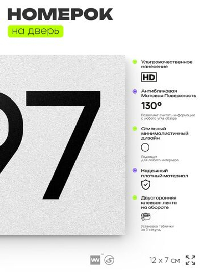 Номер на дверь 897, табличка на дверь для офиса, квартиры, кабинета, аудитории, склада, белая 120х70 мм, Айдентика Технолоджи