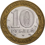 Russia 10 Rubles 2002 SPMD "Ministry of Economic Development", XF-AU