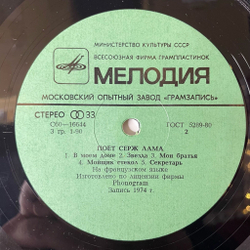 Винтажная виниловая пластинка LP Serge Lama Серж Лама Поет (СССР 1981)