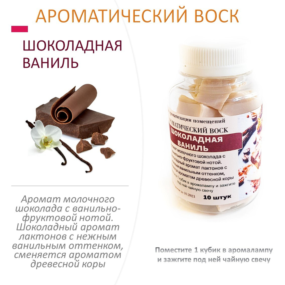 Шоколадная ваниль - ароматический воск для аромалампы / 10 кубиков