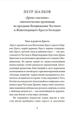 Воздвижение Креста Господня. Антология святоотеческих проповедей