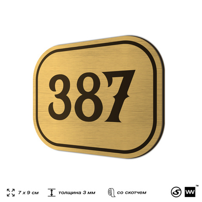 Номерок на дверь квартиры 387, для кабинета, офиса, шильдик 9 х 7 см, золотистый, Айдентика Технолоджи