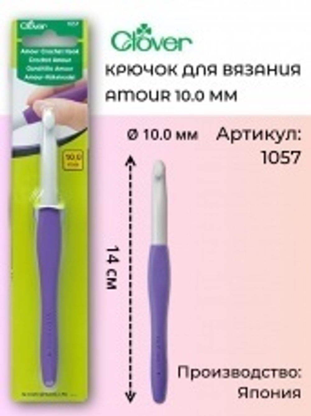 Крючок для вязания Amour Clover