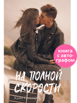 На полной скорости (с автографом)