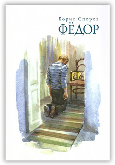 Федор. Борис Споров