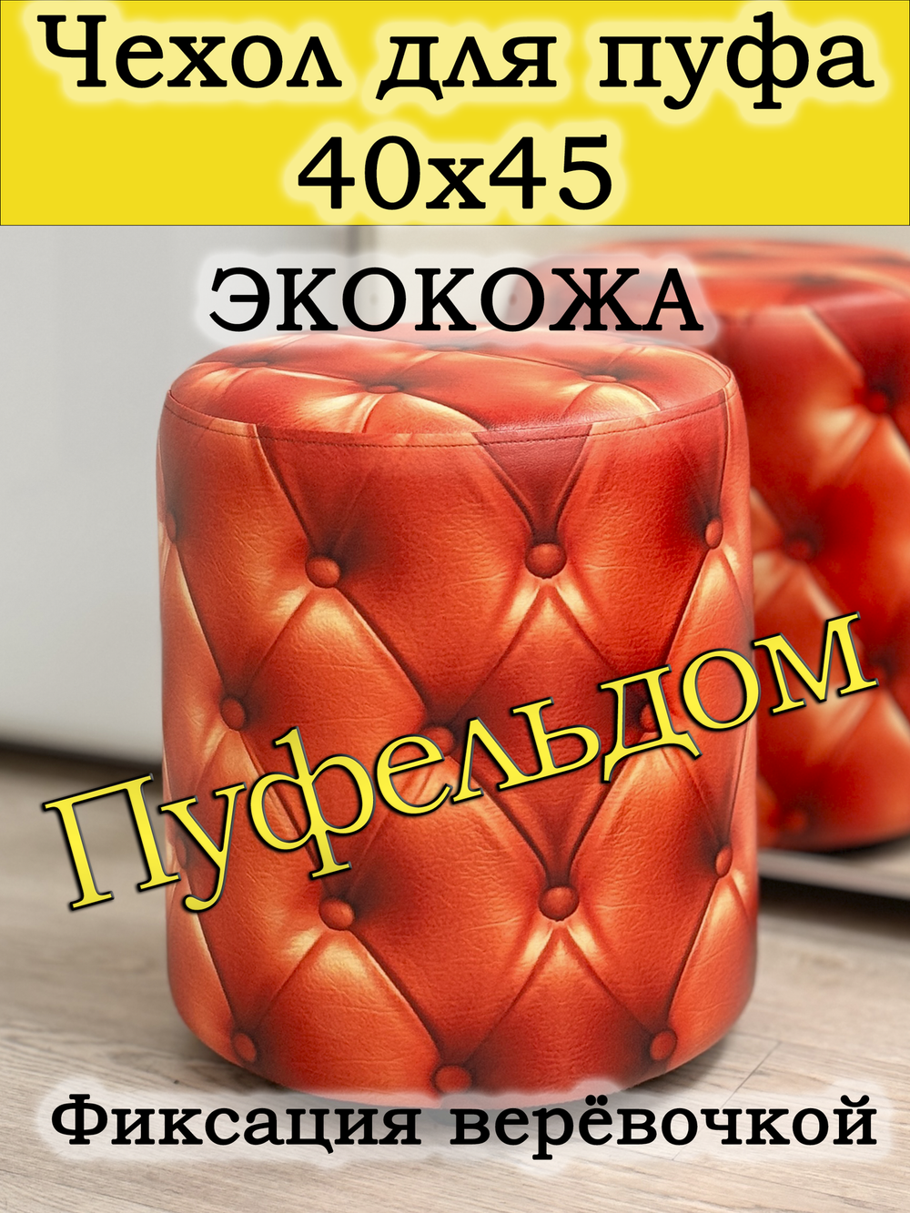 Чехол 40х43 на пуфик круглый с узором