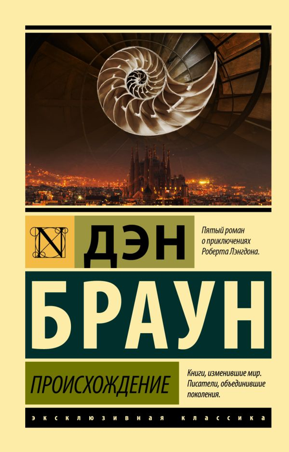 Происхождение, изд.: АСТ, авт.: Браун Д., серия.: Эксклюзивная классика