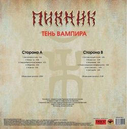 Пикник - Тень Вампира (LP, Limited Edition, Gold Vinyl) Новая запечатанная виниловая пластинка + ПОДАРОК