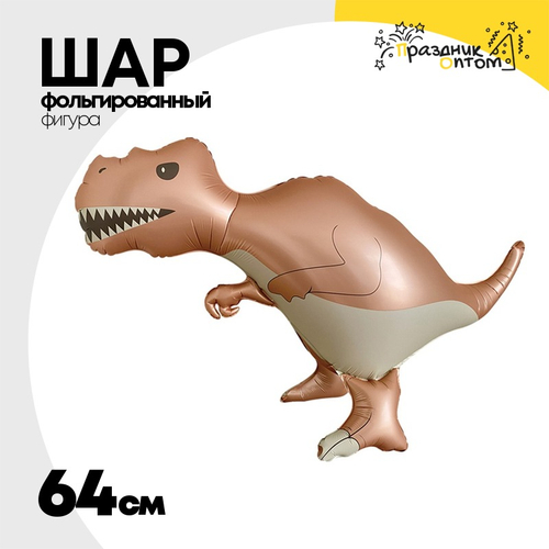 Шар Фольгированный Динозавр сатин коричневый (Коричневый)