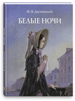 Белые ночи Худ. А. Д. Рейпольский