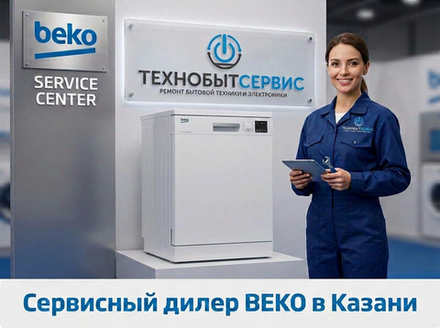 Ремонт посудомойки Beko в Казани