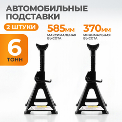 WDK-84602 Комплект подставок под автомобиль, 2 шт., г/п 6 т