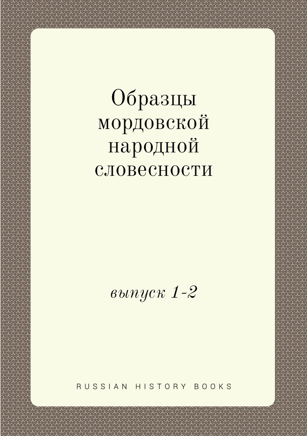Образцы мордовской народной словесности. выпуск 1-2 | Нет автора