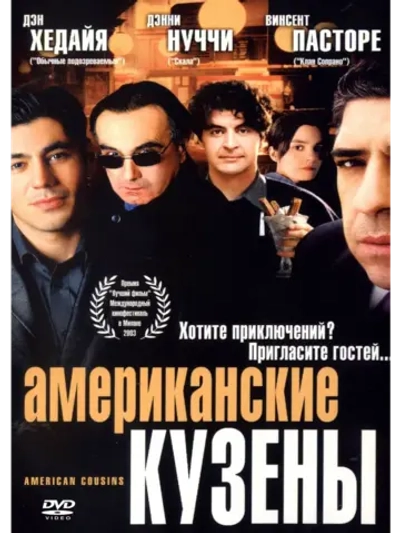 Американские кузены (2003) (DVD-R)