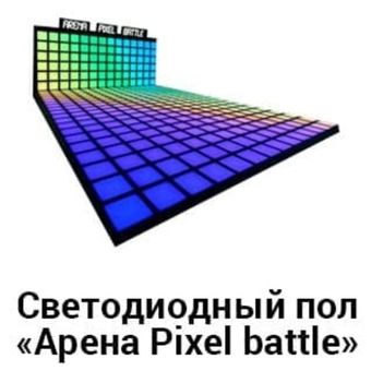 Интерактивный светодиодный пол "Арена Pixel battle"