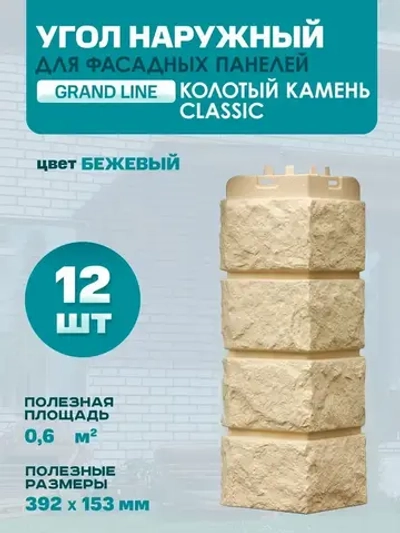 Угол наружный GL Колотый камень Classic Бежевый 0,424/0,392*0,153м (1уп12шт)