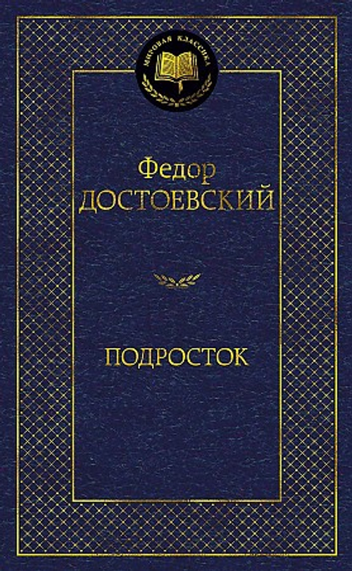 Подросток, изд.: Махаон, авт.: Достоевский Ф., серия.: Мировая классика