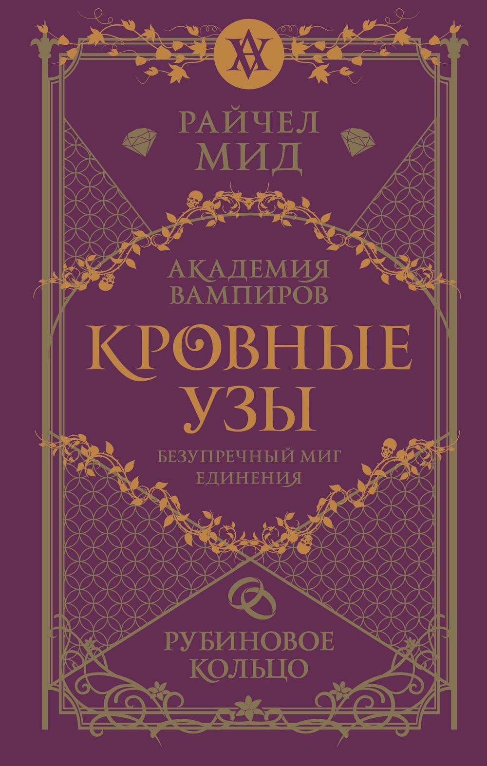 Кровные узы. Книга 6. Рубиновое кольцо (Кровные узы #6)
