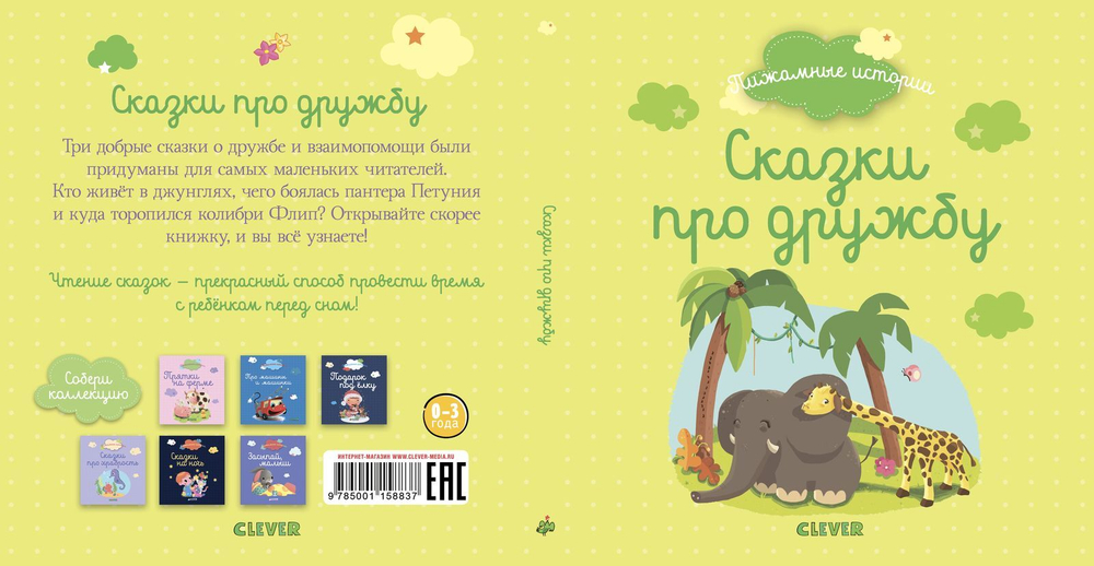 Пижамные истории. Сказки про дружбу.