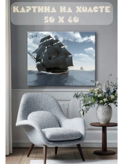 Картина на стену 40 X 50 Парусный корабль