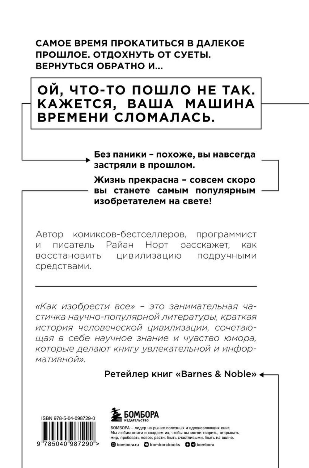 Как изобрести все. Создай цивилизацию с нуля. Райан Норт