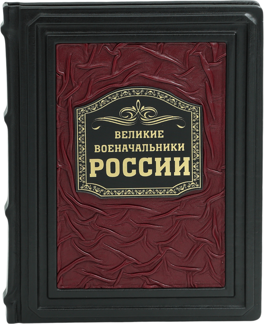 Великие военачальники России