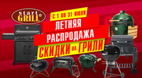 Летняя распродажа на грили и BBQ! Акция действует по 31.07.2025