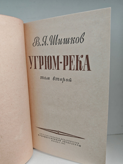 Угрюм-река. В двух томах (комплект из 2-х книг)